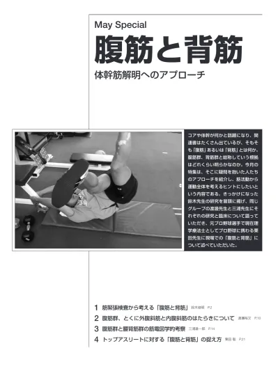 1 腹筋と背筋 筋緊張検査から考える 腹筋と背筋 鈴木俊明 関西医療大学大学院 研究副科長 教授 理学療法士 医学博士 いとか言っていました それは触診で 鈴木 触診は代表的な方法と言えます 緊張 は Tonustonus とは張りのよ 理学療法の分野で 臨床 教育 研究と幅広 うな