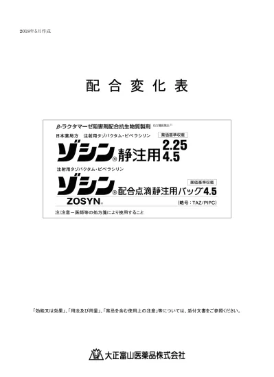 Microsoft Word ゾシン静注用 配合変化表 Docx