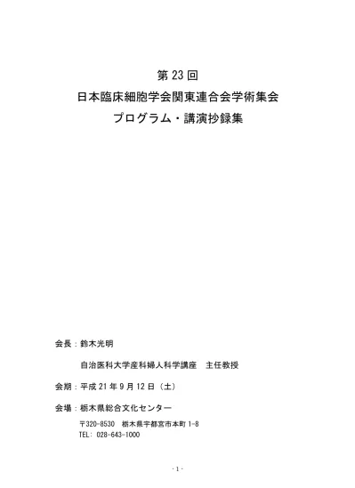 ご挨拶 第 23 回日本臨床細胞学会関東連合会学術集会会長日本臨床細胞学会栃木県支部支部長自治医科大学産科婦人科学講座主任教授鈴木光明 この度 第 23 回日本臨床細胞学会関東連合会学術集会を栃木県支部の主催で 宇都宮市で開催させていただくことになりました 大変