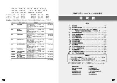 1 教育規程 ボーイスカウト日本連盟は 昭和 26 年に 日本ボーイスカウト憲章 を制定し その後 新組織となった昭和 33 年のボーイスカウト日本連盟の創立総会において 日本連盟規約 に改正し 更に昭和 48 年 4 月の財団法人改組のための全国総会において 教育規定 として