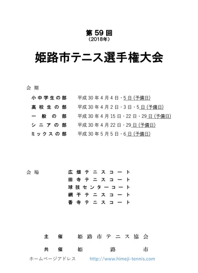 大会役員 大会会長大会名誉会長大会顧問大会委員長大会レフェリー 姫路市テニス協会会長 姫 路 市 市 長 姫路市役所スポーツ推進室室長 姫路市テニス協会理事長 理理 事事 松 本 哲 朗 石 見 利 勝 本 庄 哲 郎 田 居 隆 弘 福 岡 吉 成
