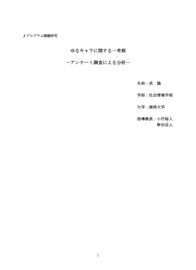 目次 第 1 章ゆるキャラとは 第 1 節ゆるキャラの歴史 第 2 節ゆるキャラの定義 第 3 節ゆるキャラグランプリ 第 2 章日本とゆるキャラ アンケート調査による分析 第 1 節調査の目的 第 2 節調査の実施 第 3 節調査の結果と分析 まとめ 終わりに 2