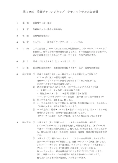 10 参加制限 1 本大会に参加しようとする少年団の団員であり かつ ポーツ障害保険に 加入済みであること 試合中のケガについては 各チームで対応して下さい 2 各チーム帯同審判 1 名をお願いします 上着着用 ワッペン 11 参加申込参加の是非は1 月 日 火