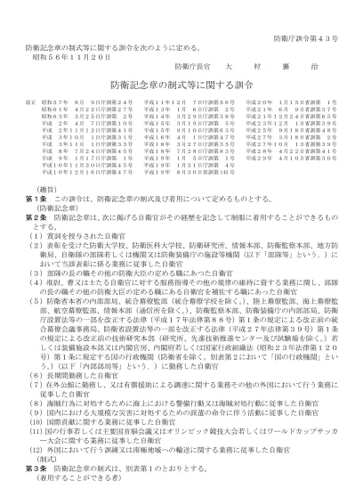 防衛記念章の制式等に関する訓令