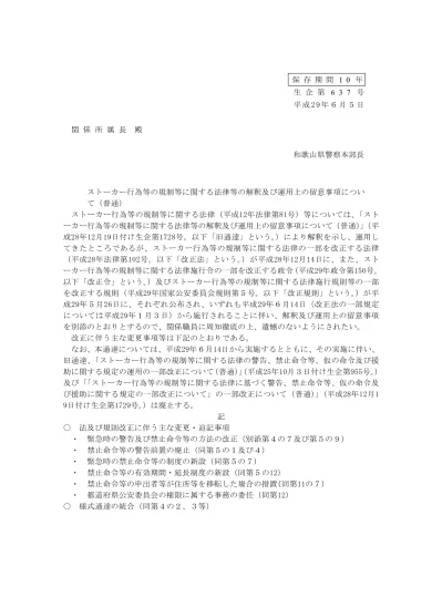 2 検討の方向性ストーカー規制法は 制定前には対応できなかったつきまとい等の行為への対応を可能としたものであり ストーカー対策上有効なものであることは間違いない 実際に 警告 禁止命令等の行政手続によってつきまとい等をやめる者も多く また ストーカー行為罪や