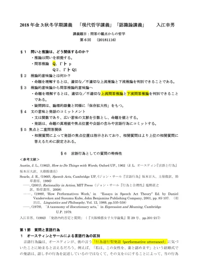 を実際に行うことである 彼はこのような発話を 行為遂行型発話 と名づけてその重要性を指摘したのである 他方で彼は 事実の記述であり真理値をもつ発話を 事実確認型発話 Constative Utterance と名づけ 従来の言語分析がこのような発話にのみ注目してきたことを批判し