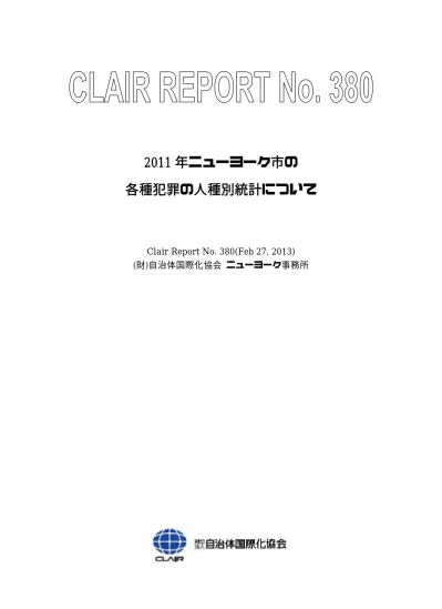 Clair Report の発刊について 当協会では 調査事業の一環として 海外各地域の地方行財政事情 開発事例等 様々な領域にわたる海外の情報を分野別にまとめた調査誌 Clair Report シリーズを刊行しております このシリーズは 地方自治行政の参考に資するため 関係の方々に