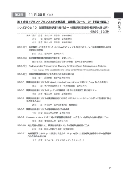 シンポジウム 11 解離性脳動脈瘤に対する血管内治療の知行合一 10 30 11 50 座長 江面正幸 国立病院機構仙台医療センター脳神経外科 木内博之 山梨大学大学院医学工学総合研究部脳神経外科学講座 里見淳一郎 徳島大学医学部脳神経外科 S11 1 知解離性脳動脈瘤に