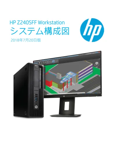 Hp Z240sff Workstation システム構成図