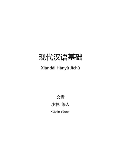 现代汉语基础 Xiandai Hanyǔ Jichǔ 文責 小林悠人 Xiǎolin Yōuren