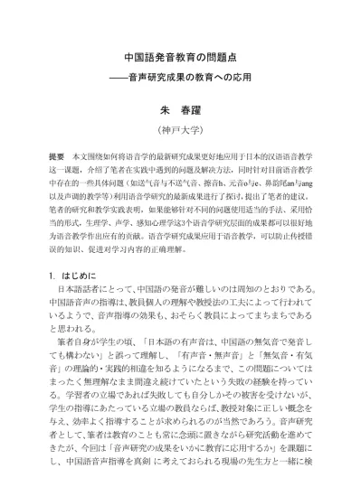 中国語発音教育の問題点 音声研究成果の教育への応用 朱春躍 神戸大学 提要本文围绕如何将语音学的最新研究成果更好地应用于日本的汉语语音教学这一课题 介绍了笔者在实践中遇到的问题及解决方法 同时针对目前语音教学中存在的一些具体问题 如送气音与不送气音 擦