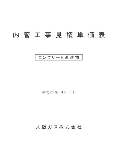 事務所別単価一覧表 生コンクリート生コンクリート単価表 土木用 高炉セメント B 事務所名 地区名 単位 円 M3 呼強度 小型車粗骨材 割増スランプ