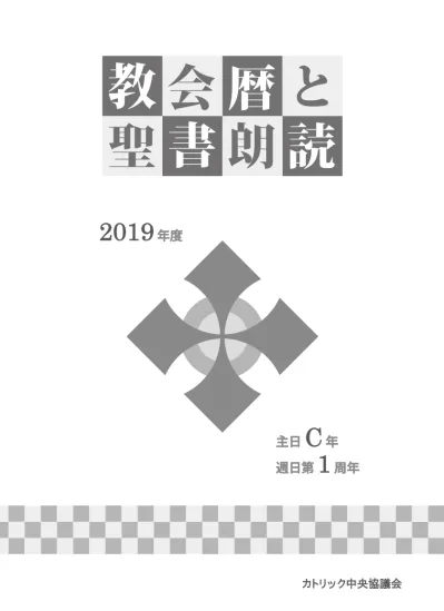 目次 まえがき 4 日本の教会における祈願日等一覧 6 移動主日 祝祭日表 2019 年度 2026 年度 7 聖書新共同訳 の書名と朗読時の表題 8 本書の記号 略号および説明 年度典礼暦と毎日のミサの聖書朗読 11 付録 典礼暦 2019 年 12 月 202
