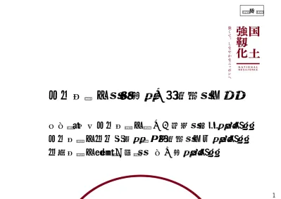 トップpdf 国土強靱化の施策の推進 関 123deta Jp