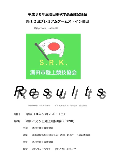 第 72 回光ケ丘陸上競技大会大会コード 日時 18 年 5 月 13 日 日 場所 酒田市光ケ丘陸上競技場 コード 総務 高橋正知トラック審判長 斎藤喜一フィールド審判長 金井北士記録主任 池田正敏