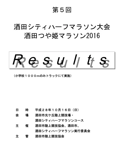 第 72 回光ケ丘陸上競技大会大会コード 日時 18 年 5 月 13 日 日 場所 酒田市光ケ丘陸上競技場 コード 総務 高橋正知トラック審判長 斎藤喜一フィールド審判長 金井北士記録主任 池田正敏