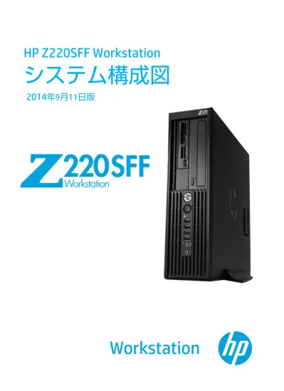 Hp Z220 Sff Workstationシステム構成図