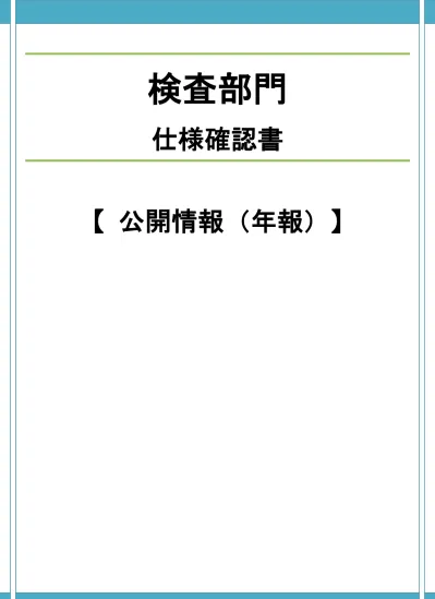 検査部門 仕様確認書