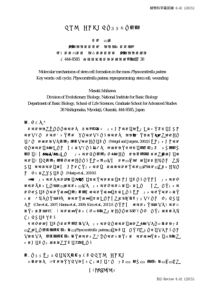 植物科学最前線 6 41 15 ヒメツリガネゴケの幹細胞誘導機構 石川雅樹基礎生物学研究所生物進化研究部門総合大学院大学生命科学研究科基礎生物学専攻 愛知県岡崎市明大寺町字西郷中 38 Molecular Mechanisms Of Stem Cell Formation