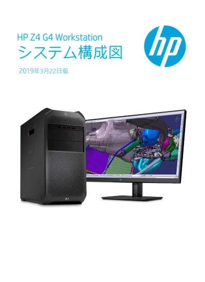 Hp Z8 G4 Workstation システム構成図