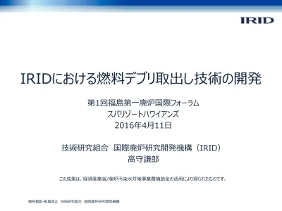 Iridにおける燃料デブリ取出し技術の開発