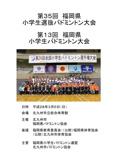 第３５回 福岡県小学生選抜バドミントン大会