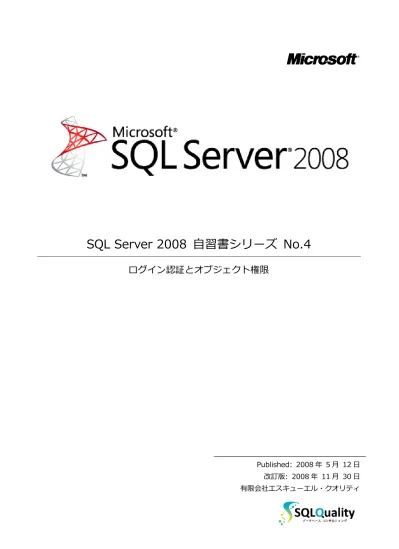 Sql Server 2012 自習書シリーズ No 4 ログイン認証とオブジェクト権限 Published 2008 年 5 月 12 日 Sql Server 2012 更新版 2012 年 9 月 30 日有限会社エスキューエル クオリティ