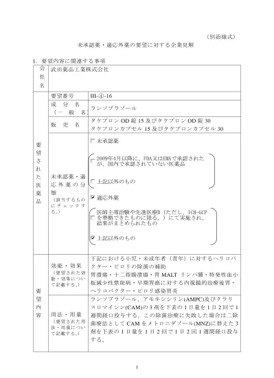 1 要望内容に関連する事項会社名未承認薬 適応外薬の要望に対する企業見解 別添様式 協和発酵キリン株式会社 要要望番号望成分名さ 一般名 れ販売名た未承認薬 適応外薬医薬品 の分類 該当するものにチェックする 効能 効果 要望された効能 効果について