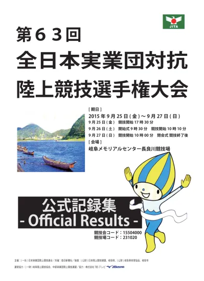 第 63 回 全 日 本 実 業 団 対 抗 陸 上 競 技 選 手 権 大 会 主 催 一 社 日 本 実 業 団 陸