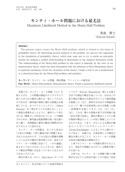 目白大学総合科学研究 6 号 10 年 3 月 モンティ ホール問題における最尤法 Maximum Likelihood Method In The Monty Hall Problem 菊池耕士 Kikuchi Kohshi Abstract The Prese