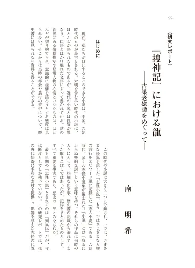 93 捜神記 における龍 古巣老姥譚をめぐって 的な作品として 捜神記 を扱う 本書は文学史的に重視されるものの その研究は 文学史上における位置づけや編纂過程など この文献全体のあり方に焦点が当てられたものが多い 卒業論文において稿者は その内容に踏み込んで研究