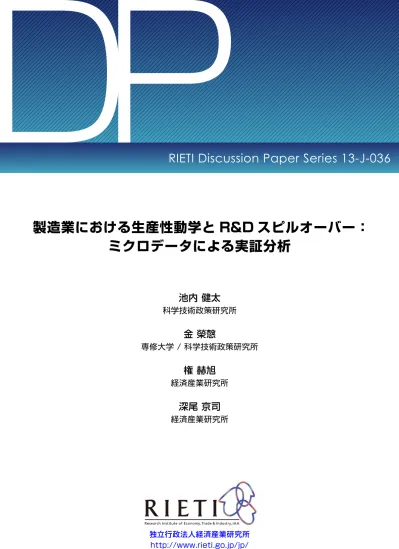 Rieti 製造業における生産性動学とr Dスピルオーバー ミクロデータによる実証分析