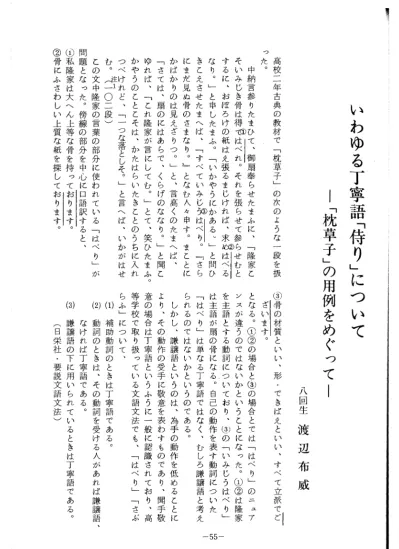 いわゆる丁寧語 侍り について 枕草子 の用例をめぐって