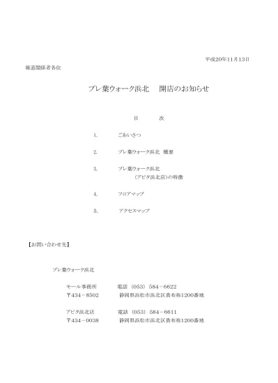 1 ごあいさつ アピタ浜北店が生まれ変わってユニー 株 最大級のモール型ショッピングセンターが誕生 プレ葉ウォーク浜北の開店について 08 年 11 月 28 日 金 グランドオープン この度 ユニー株式会社 本社 愛知県稲沢市 代表取締役社長 前村哲路まえむ