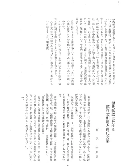 源氏物語に於ける漢詩文引用と白氏文集