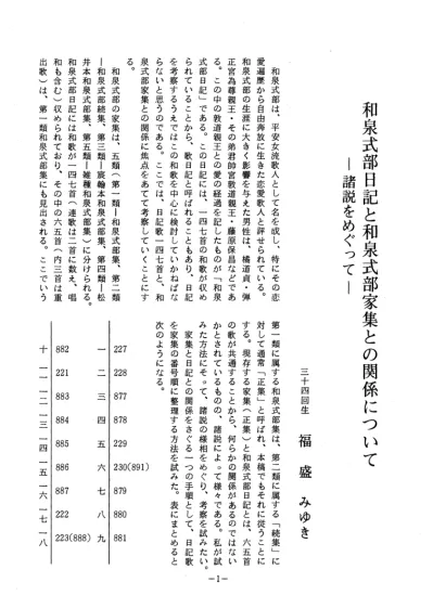 和泉式部日記と和泉式部家集との関係について 諸説をめぐって