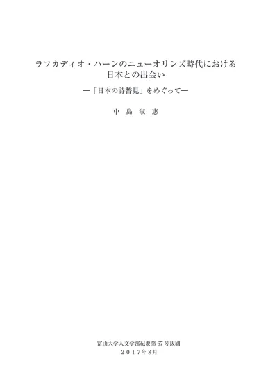 ラフカディオ ハーンのニューオリンズ時代における日本との出会い 日本の詩瞥見 をめぐって