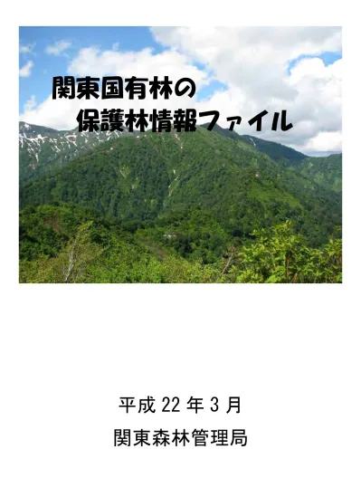 関東国有林の 保護林情報ファイル 平成 22 年 3 月 関東森林管理局