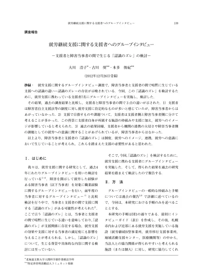 就労継続支援に関する支援者へのグループインタビュー 支援者と障害当事者の間で生じる 認識のズレ の検討