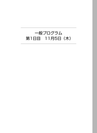 シンポジウム 11 解離性脳動脈瘤に対する血管内治療の知行合一 10 30 11 50 座長 江面正幸 国立病院機構仙台医療センター脳神経外科 木内博之 山梨大学大学院医学工学総合研究部脳神経外科学講座 里見淳一郎 徳島大学医学部脳神経外科 S11 1 知解離性脳動脈瘤に