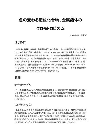 なぜ金属錯体が発色するか 前で述べたサーモクロミズムとソルバトクロミズムによって金属錯体は色変化を起こすわけですが それでは そもそもなぜ金属錯体は発色するのでしょうか そこには電子遷移による発色原因があります 主な発色を起こす電子遷移には次の4つが考え