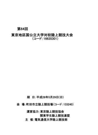 参加校一覧 名称 略称 お茶の水女子大学 お茶大 首都大学東京 首都大 東京大学 東大 東京医科歯科大学 東医歯大 東京海洋大学 東海洋大 東京外国語大学 東外大 東京学芸大学 東学大