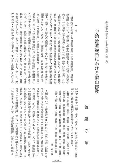 Vol 23 No 2 1975 086渡辺 守順 栄花物語における叡山仏教