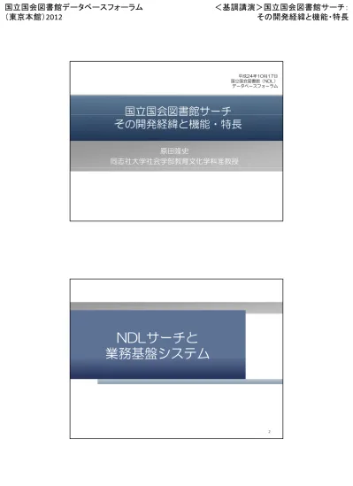 東京本館 基調講演 国立国会図書館サーチ その開発経緯と機能 特長 データベースフォーラム2012