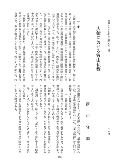Vol 23 No 2 1975 086渡辺 守順 栄花物語における叡山仏教