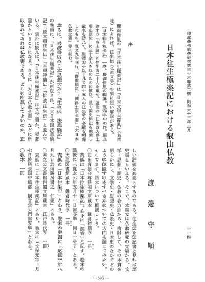 Vol 23 No 2 1975 086渡辺 守順 栄花物語における叡山仏教