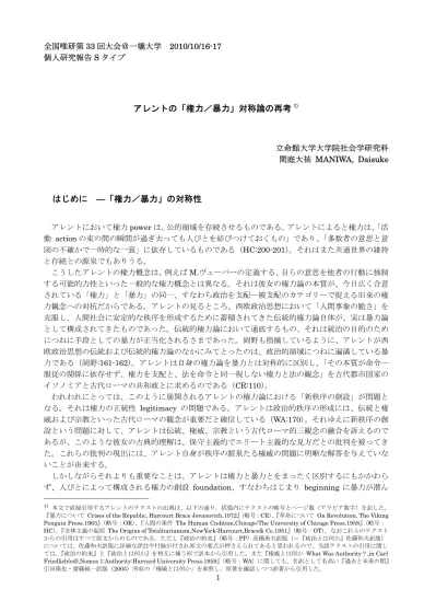 でいることを認識しているということである 無論つねに秩序の源泉を問うときわれわれは その暴力性に直面せざるをえない 斯かる はじまりの暴力性 を認識しつつ 権力と暴力とをまったく区別し 暴力なき権力 の可能性を模索するというアレントの思想をわれわれはどのように