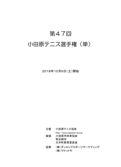 第 47 回 小田原テニス選手権 単 2018 年 10 月 6 日 土 開始 主催 後援 協賛 小田原テニス協会 小田原市体育協会 南足柄市大井町教育委員会 株 ダンロップスポーツマーケティング 株 ラケットや