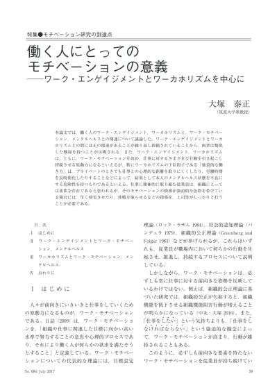 論文 働く人にとってのモチベーションの意義 ワーク エンゲイジメントとワーカホリズムを中心に 日本労働研究雑誌2017年7月号 No 684