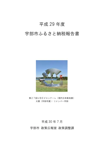 宇部市ふるさと納税報告書